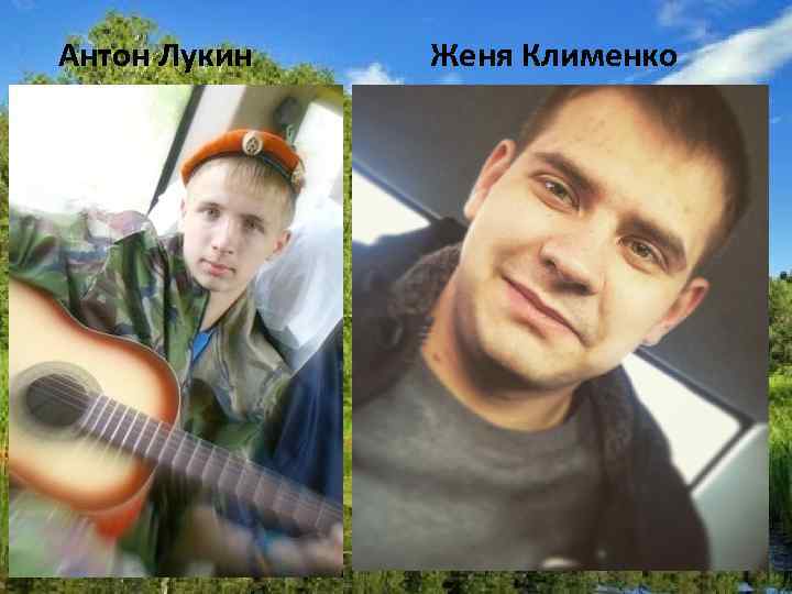 Антон Лукин Женя Клименко 
