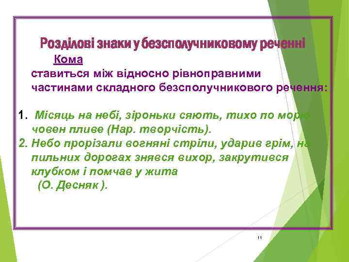 Розділові знаки у безсполучниковому реченні Кома ставиться між відносно рівноправними частинами складного безсполучникового речення: