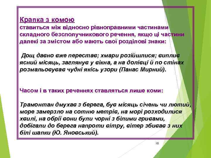 Крапка з комою ставиться між відносно рівноправними частинами складного безсполучникового речення, якщо ці частини