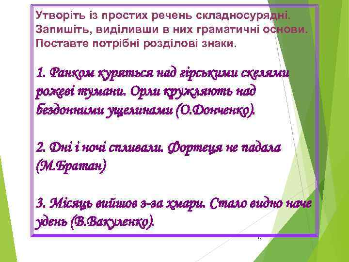 Утворіть із простих речень складносурядні. Запишіть, виділивши в них граматичні основи. Поставте потрібні розділові