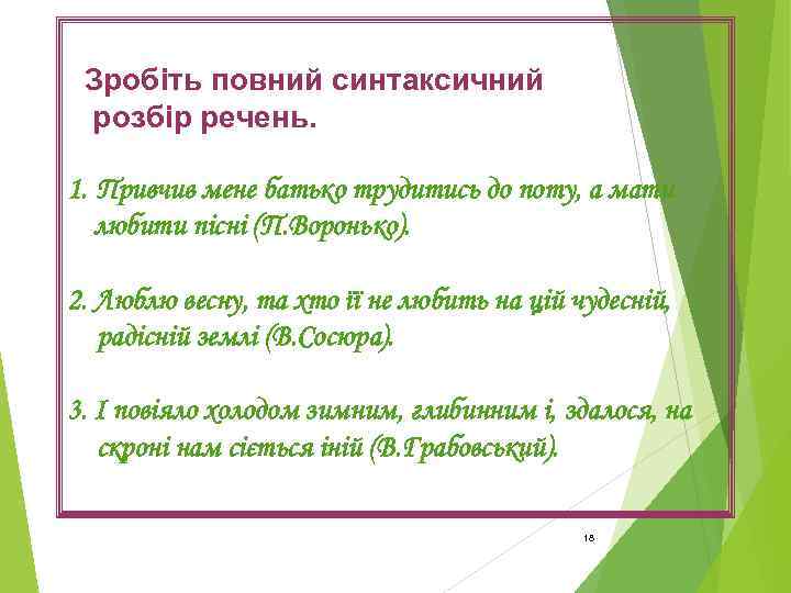 Зробіть повний синтаксичний розбір речень. 1. Привчив мене батько трудитись до поту, а мати