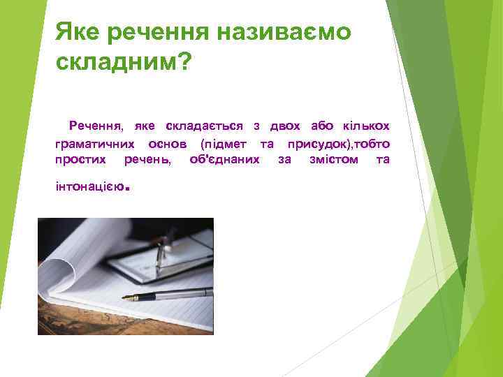 Яке речення називаємо складним? Речення, яке складається з двох або кількох граматичних основ (підмет