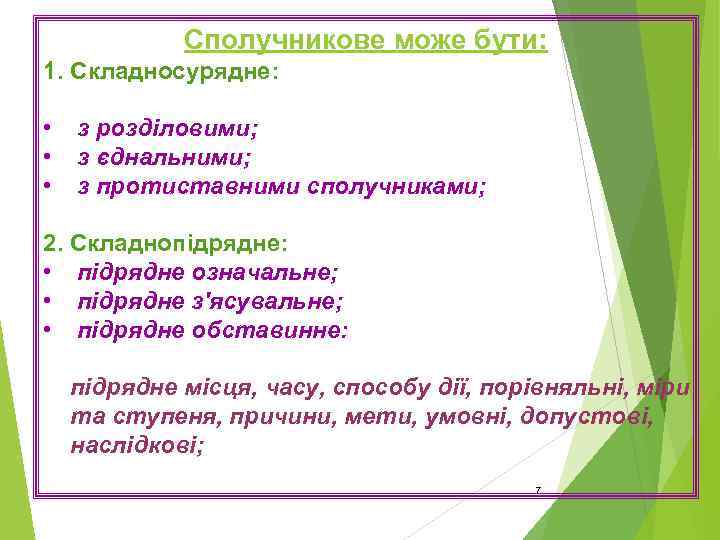 Сполучникове може бути: 1. Складносурядне: • • • з розділовими; з єднальними; з протиставними