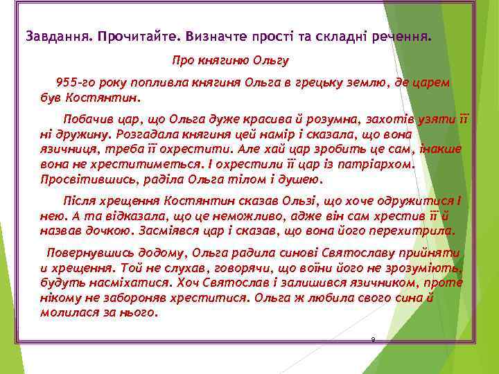 Завдання. Прочитайте. Визначте прості та складні речення. Про княгиню Ольгу 955 -го року попливла