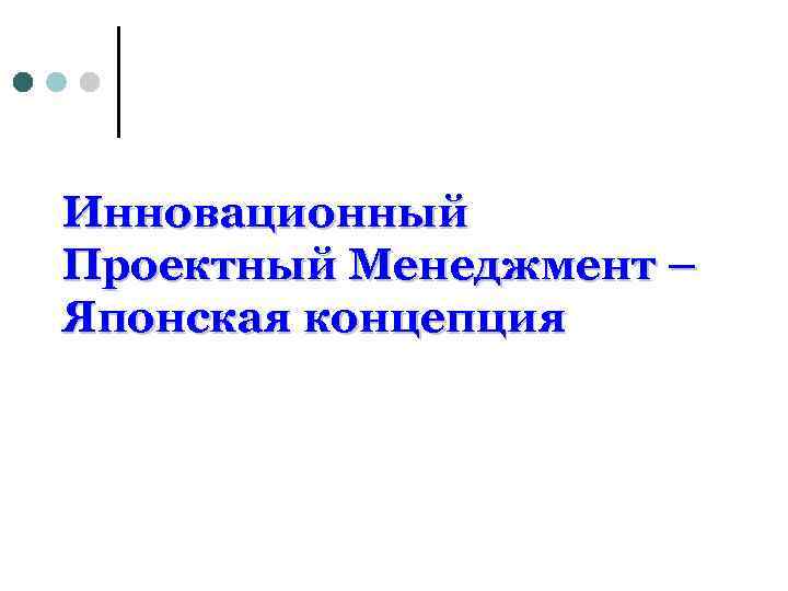 Инновационный Проектный Менеджмент – Японская концепция 
