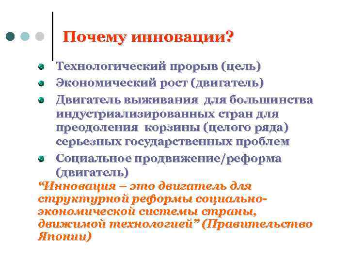 Почему инновации? Технологический прорыв (цель) Экономический рост (двигатель) Двигатель выживания для большинства индустриализированных стран