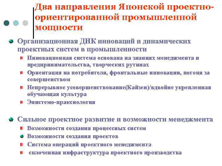 Два направления Японской проектноориентированной промышленной мощности Организационная ДНК инноваций и динамических проектных систем в