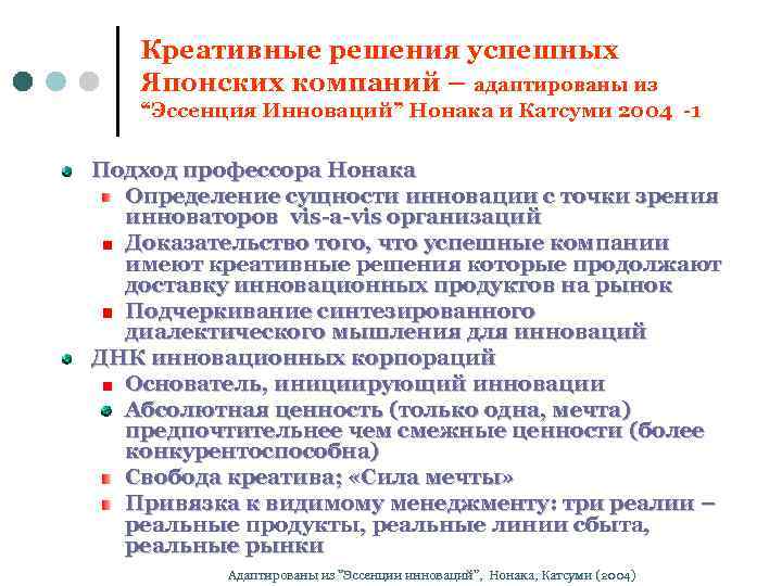 Креативные решения успешных Японских компаний – адаптированы из “Эссенция Инноваций” Нонака и Катсуми 2004
