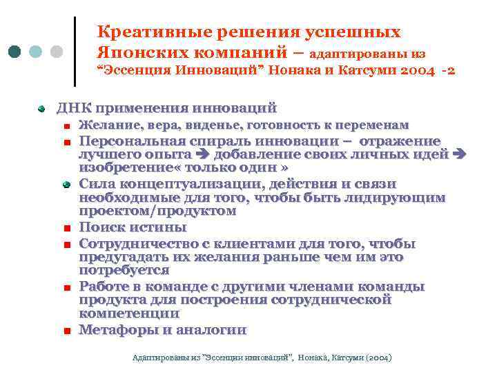 Креативные решения успешных Японских компаний – адаптированы из “Эссенция Инноваций” Нонака и Катсуми 2004