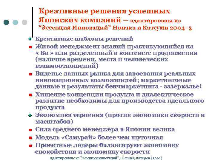 Креативные решения успешных Японских компаний – адаптированы из “Эссенция Инноваций” Нонака и Катсуми 2004