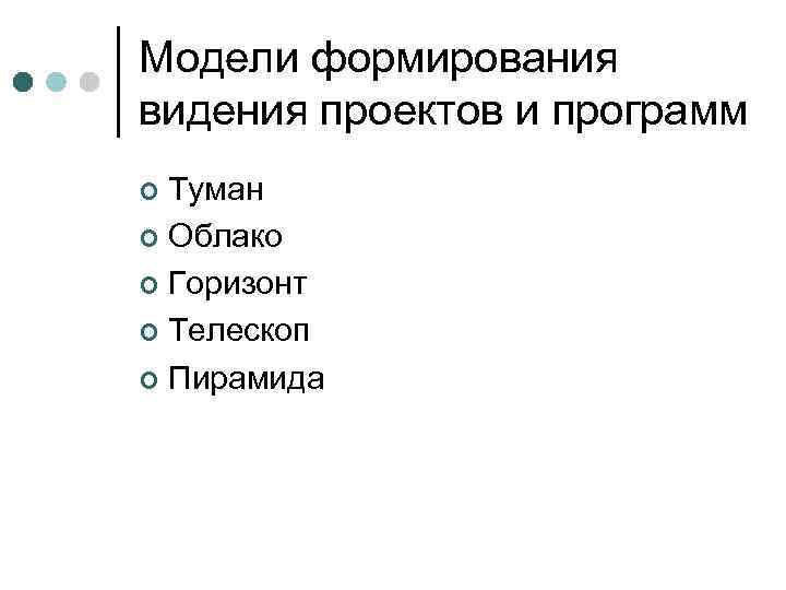 Модели формирования видения проектов и программ Туман ¢ Облако ¢ Горизонт ¢ Телескоп ¢