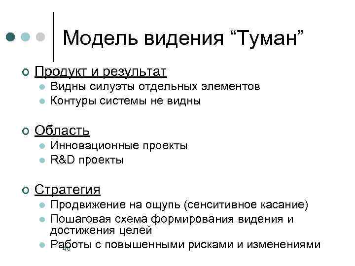 Модель видения “Туман” ¢ Продукт и результат l l ¢ Область l l ¢