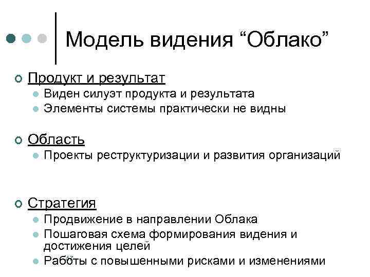 Модель видения “Облако” ¢ Продукт и результат l l ¢ Область l ¢ Виден