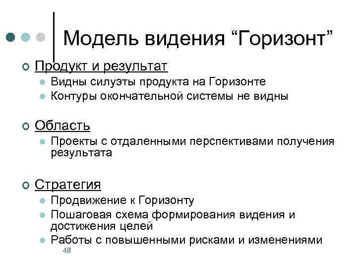 Модель видения “Горизонт” ¢ Продукт и результат l l ¢ Область l ¢ Видны