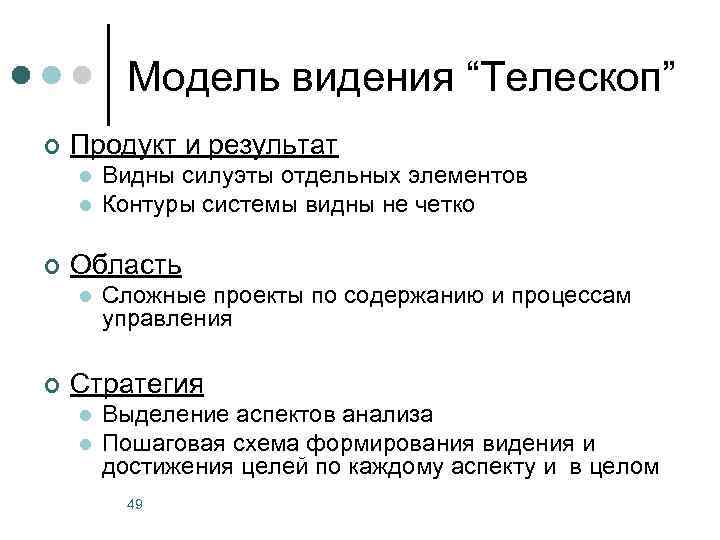 Модель видения “Телескоп” ¢ Продукт и результат l l ¢ Область l ¢ Видны