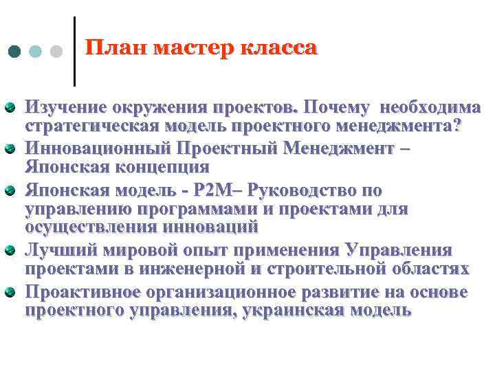 План мастер класса Изучение окружения проектов. Почему необходима стратегическая модель проектного менеджмента? Инновационный Проектный
