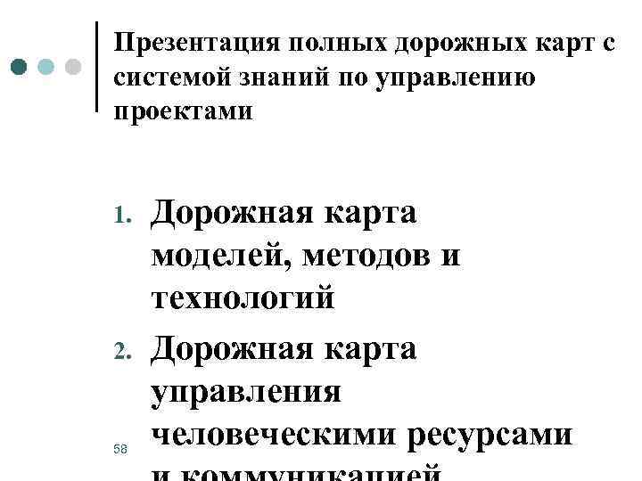 Презентация полных дорожных карт с системой знаний по управлению проектами 1. 2. 58 Дорожная