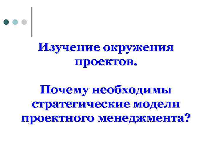 Изучение окружения проектов. Почему необходимы стратегические модели проектного менеджмента? 