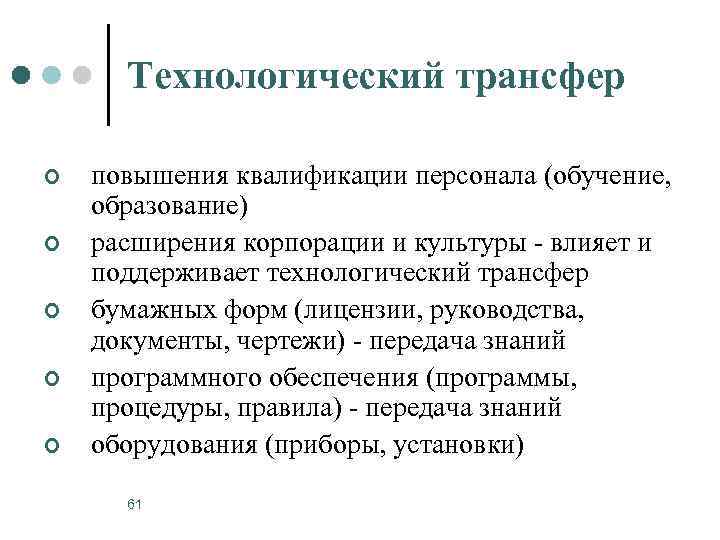 Технологический трансфер ¢ ¢ ¢ повышения квалификации персонала (обучение, образование) расширения корпорации и культуры