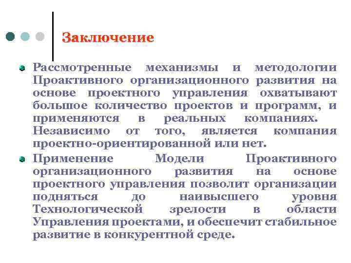 Заключение Рассмотренные механизмы и методологии Проактивного организационного развития на основе проектного управления охватывают большое
