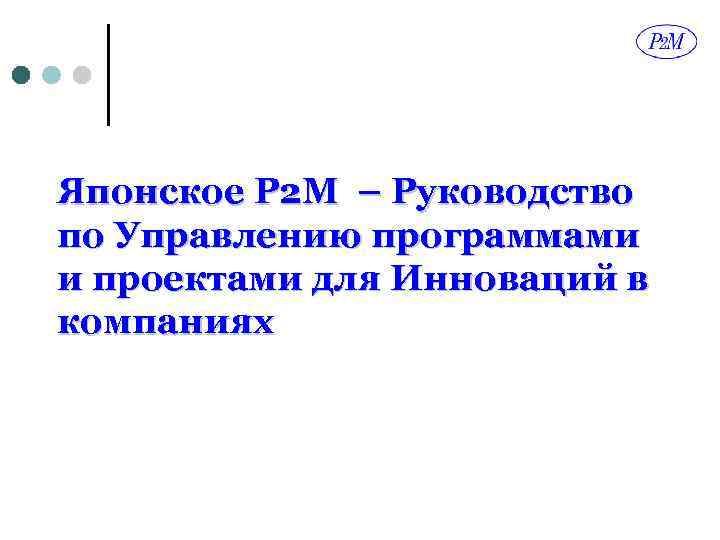 Японское P 2 M – Руководство по Управлению программами и проектами для Инноваций в
