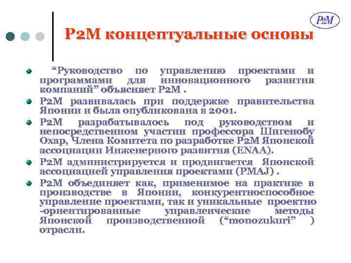 P 2 M концептуальные основы “Руководство по управлению проектами и программами для инновационного развития