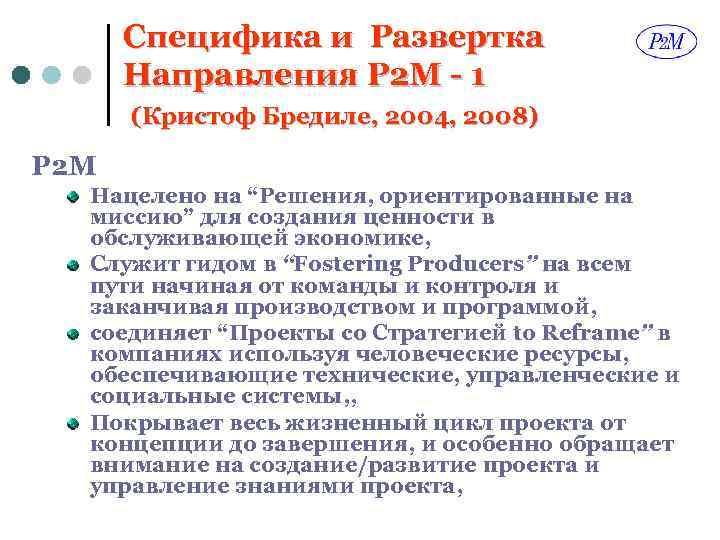 Специфика и Развертка Направления P 2 M - 1 (Кристоф Бредиле, 2004, 2008) P