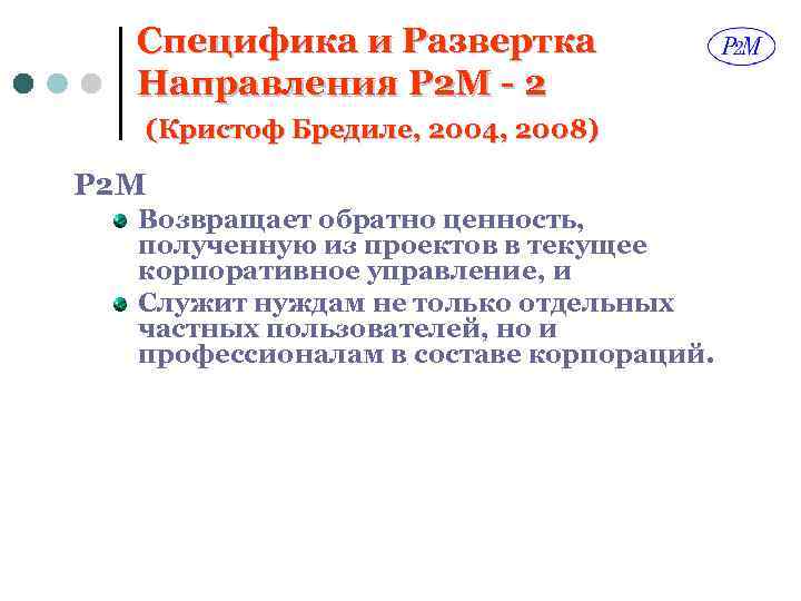 Специфика и Развертка Направления P 2 M - 2 (Кристоф Бредиле, 2004, 2008) P