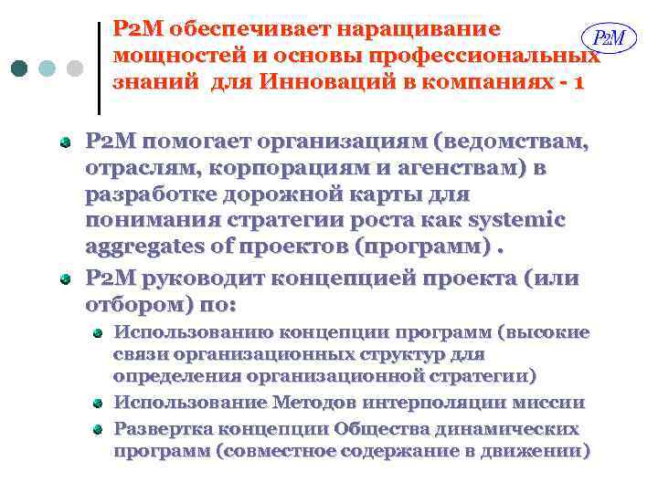 P 2 M обеспечивает наращивание мощностей и основы профессиональных знаний для Инноваций в компаниях