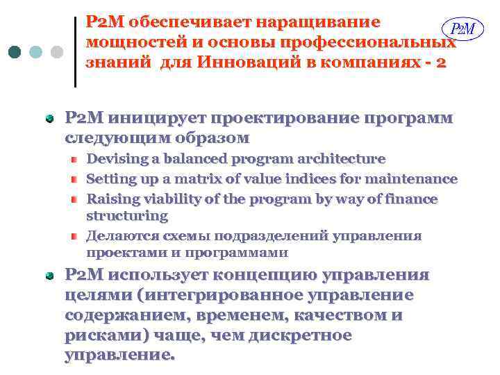 P 2 M обеспечивает наращивание мощностей и основы профессиональных знаний для Инноваций в компаниях