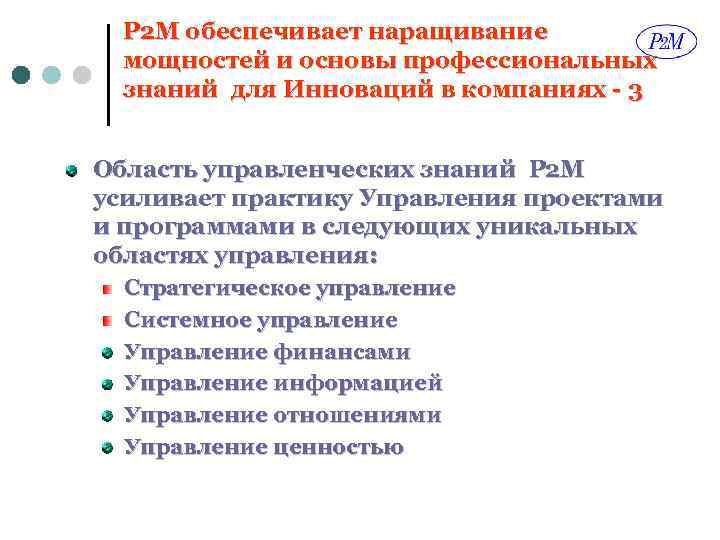 P 2 M обеспечивает наращивание мощностей и основы профессиональных знаний для Инноваций в компаниях