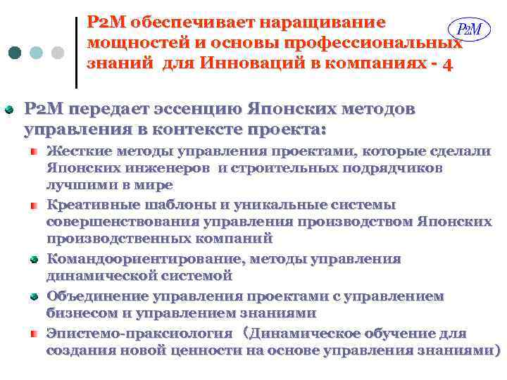 P 2 M обеспечивает наращивание мощностей и основы профессиональных знаний для Инноваций в компаниях
