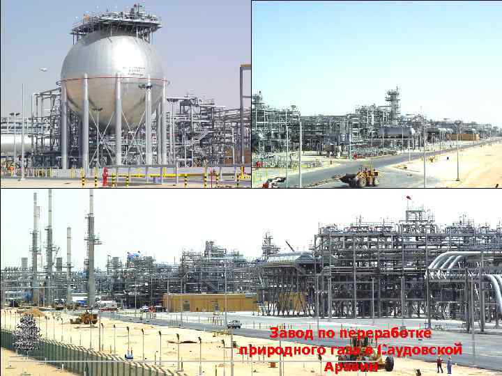 Завод по переработке природного газа в Саудовской Аравии 