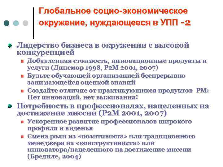 Глобальное социо-экономическое окружение, нуждающееся в УПП -2 Лидерство бизнеса в окружении с высокой конкуренцией
