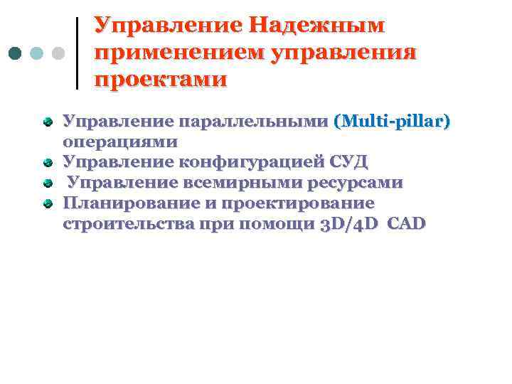 Управление Надежным применением управления проектами Управление параллельными (Multi-pillar) операциями Управление конфигурацией СУД Управление всемирными