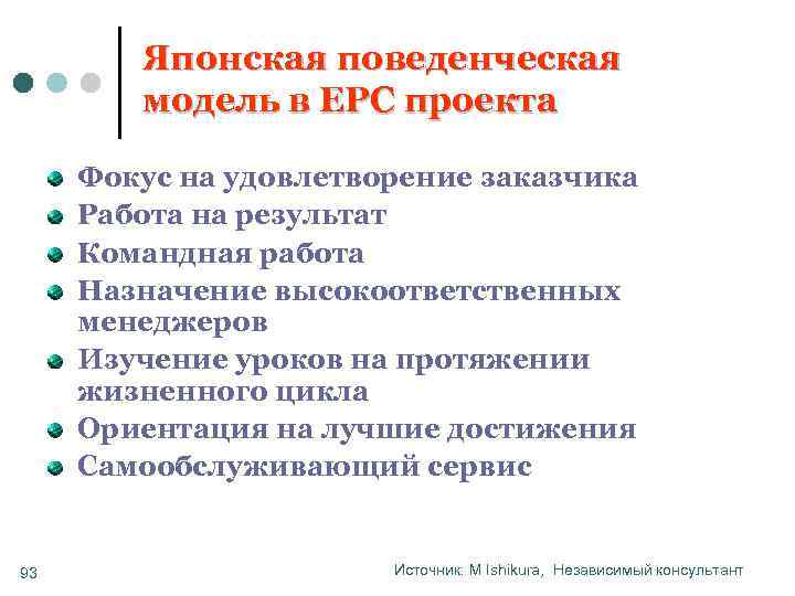 Японская поведенческая модель в EPC проекта Фокус на удовлетворение заказчика Работа на результат Командная