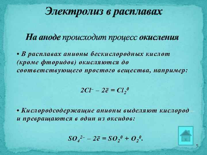 Электролиз в расплавах На аноде происходит процесс окисления • В расплавах анионы бескислородных кислот
