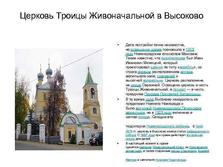 Церковь Троицы Живоначальной в Высоково • • Дата постройки точно неизвестна, но освящение храма