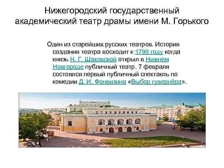 Нижегородский государственный академический театр драмы имени М. Горького Один из старейших русских театров. История