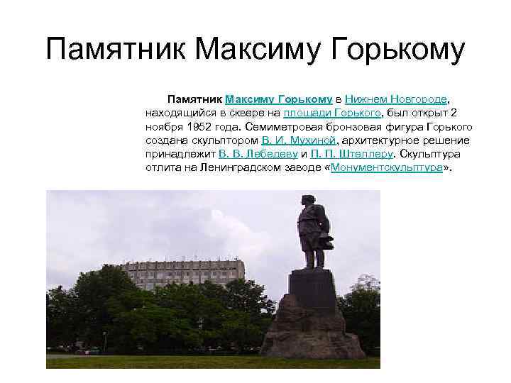 Памятник Максиму Горькому в Нижнем Новгороде, находящийся в сквере на площади Горького, был открыт