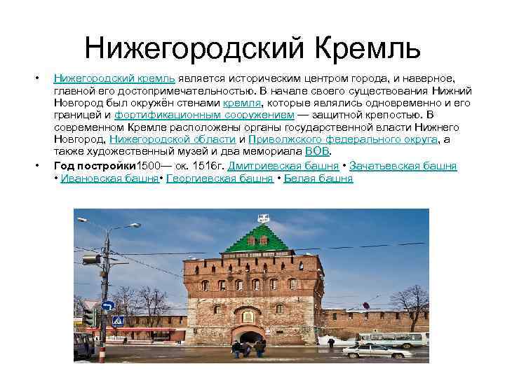 Нижегородский Кремль • • Нижегородский кремль является историческим центром города, и наверное, главной его