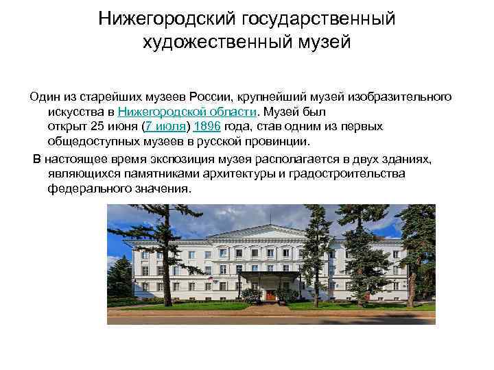 Нижегородский государственный художественный музей Один из старейших музеев России, крупнейший музей изобразительного искусства в