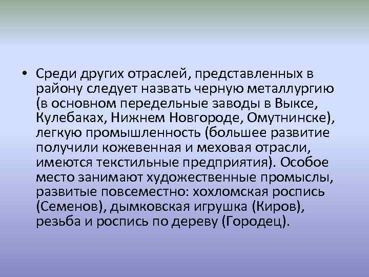  • Среди других отраслей, представленных в району следует назвать черную металлургию (в основном