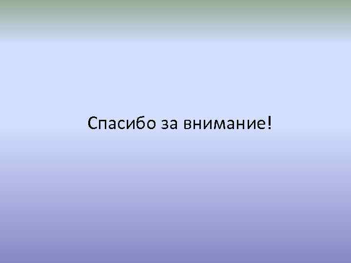 Спасибо за внимание! 