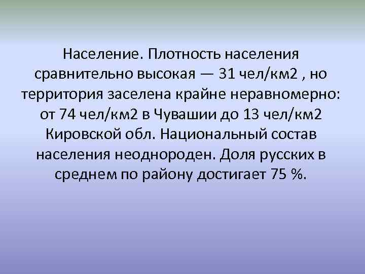 Население. Плотность населения сравнительно высокая — 31 чел/км 2 , но территория заселена крайне