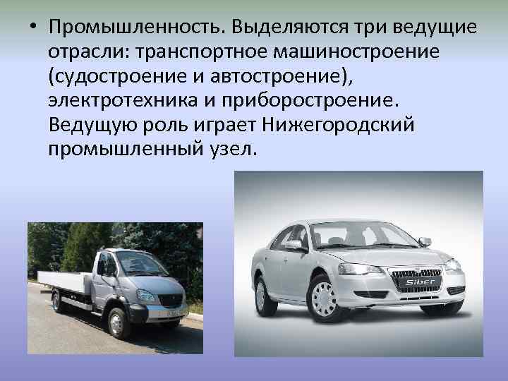  • Промышленность. Выделяются три ведущие отрасли: транспортное машиностроение (судостроение и автостроение), электротехника и