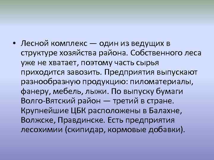  • Лесной комплекс — один из ведущих в структуре хозяйства района. Собственного леса