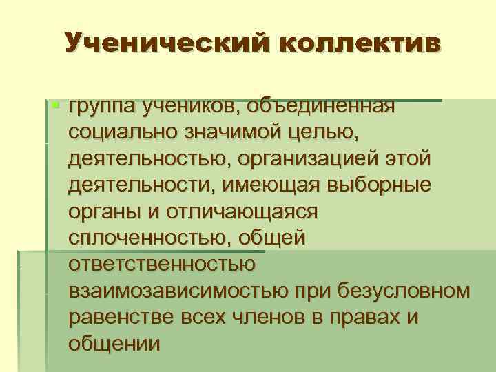 Ученический коллектив определение