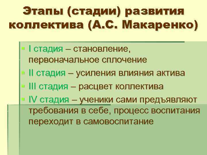 Схема поэтапного развития детского коллектива по а с макаренко по а н лутошкину