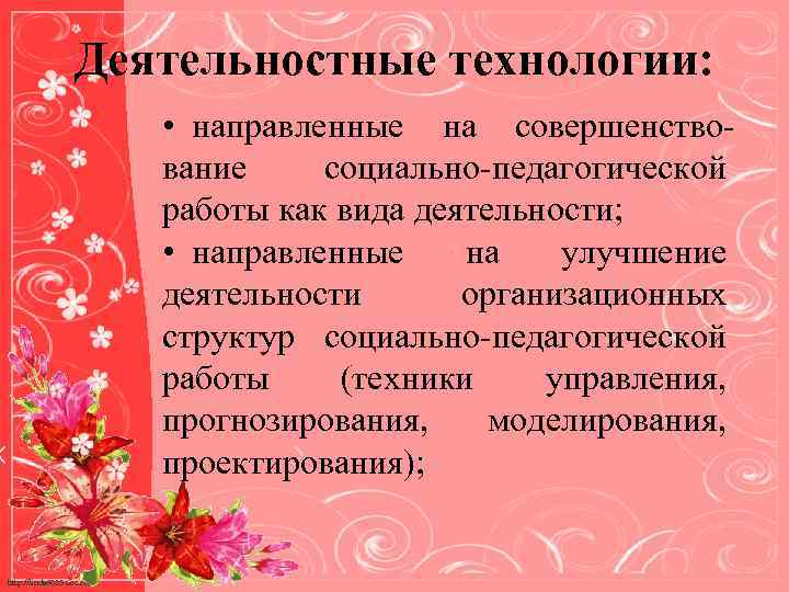 Деятельностные технологии: • направленные на совершенствование социально-педагогической работы как вида деятельности; • направленные на